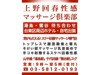上野回春性感マッサージ倶楽部