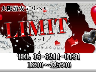 大阪激安デリヘル「Limit（リミット）」