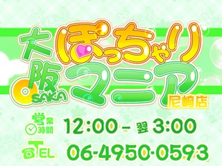 大阪ぽっちゃりマニア尼崎店