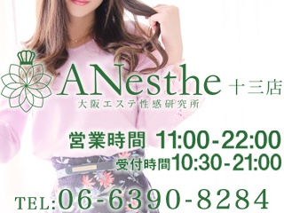 ANesthe 十三店 (アネステ)