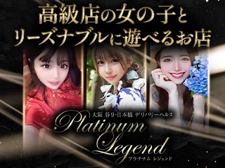 Platinum Legend(プラチナムレジェンド)
