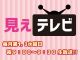 見えちゃっとTV(運営局)（谷九その他）