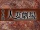日本橋　人妻劇場（日本橋ホテヘル）