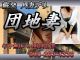 団地妻（埼玉全域デリヘル）