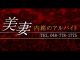 美妻内緒のアルバイト（埼玉全域デリヘル）