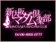 新大阪マダム倶楽部（新大阪西中島待ち合せ型）