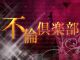 不倫倶楽部（大阪全域デリヘル）