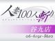 人妻100人斬り 谷九店（大阪全域デリヘル）