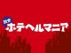 ホテヘルマニア（梅田ホテヘル）