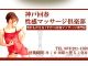 神戸回春性感マッサージ倶楽部（兵庫全域エステ）