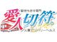 愛人切符。（名古屋デリヘル）