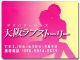 大阪ラブストーリー（大阪全域デリヘル）