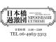 ボーイッシュ専門 日本橋過激団（日本橋待ち合せ型）