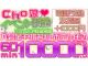 Cho娘108（日本橋ホテヘル）