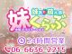妹くらぶ（大阪全域デリヘル）