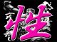 性器待伝説（大阪全域待ち合せデリ）