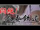 人妻沿線 大阪店（大阪全域待ち合せ型）