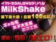milk shake（その他デリヘル）