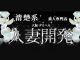 人妻開発（大阪全域デリヘル）
