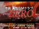 クラブゼロ（池袋SMクラブ）