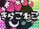 イタズラ子猫ちゃん（京橋オナクラ）