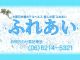 ふれあい（日本橋ホテヘル）