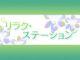 リラク・ステーション（大阪全域デリヘル）