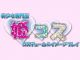姫コス（大阪全域デリヘル）