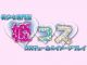 姫コス3（大阪全域デリヘル）