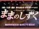 ままのしずく（大阪全域デリヘル）