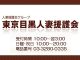 東京目黒人妻援護会（目黒区デリヘル）