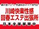 川崎快楽性感回春エステ出張所（川崎エステ）