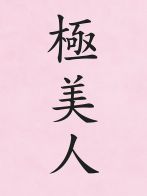 キララさん(むきたまご日本橋店)のプロフィール画像