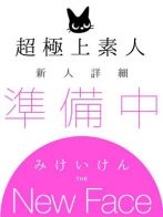 シークレットガールさん(やんちゃな子猫 十三店)のプロフィール画像