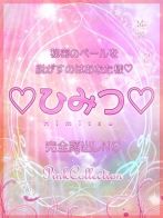 ひみつさん(ピンクコレクション大阪ミナミ店)のプロフィール画像