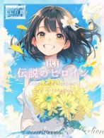 ★伝説のヒロイン【3代目】★