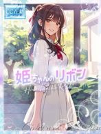 ★姫ちゃんのリボン★