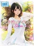 ★天才的なアイドル★