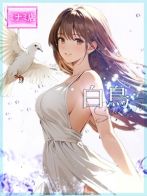 ☆白鳥【シラトリ】☆
