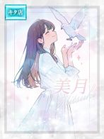 ☆美月【ミツキ】☆