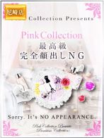 みかなさん(Pink Collection ピンクコレクション大阪)のプロフィール画像