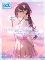 ★夜明け前の魔法★