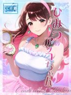 ★ひみつのアッコちゃん★さん(Pink Collection ピンクコレクション大阪)のプロフィール画像