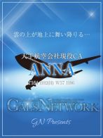 ANNA/アンナさん(ギャルズネットワーク大阪店)のプロフィール画像