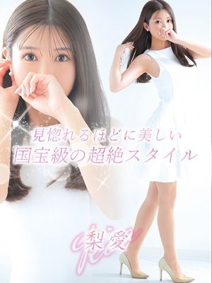 梨愛【リア】（23） - LOVEミナミ谷九店 【ラブミナミ谷九店】