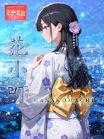 花小町【ハナコマチ】