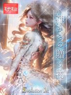 神からの贈り物