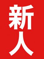 レット・イット・ゴー（3/18入店）さん(トリプルレッドカード)のプロフィール画像