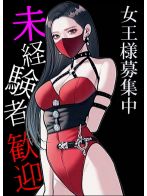 女王様募集中