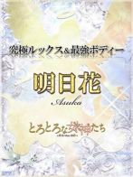 明日花【アスカ】さん(とろとろな女神たち)のプロフィール画像